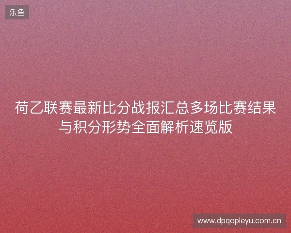 荷乙联赛最新比分战报汇总多场比赛结果与积分形势全面解析速览版
